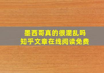 墨西哥真的很混乱吗知乎文章在线阅读免费