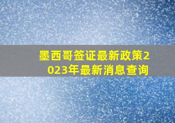 墨西哥签证最新政策2023年最新消息查询