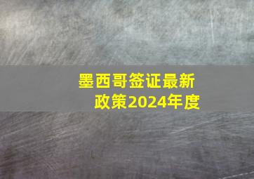 墨西哥签证最新政策2024年度