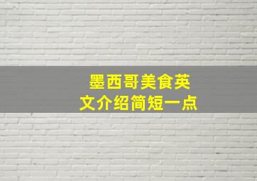 墨西哥美食英文介绍简短一点