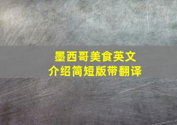 墨西哥美食英文介绍简短版带翻译