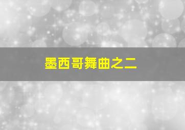 墨西哥舞曲之二