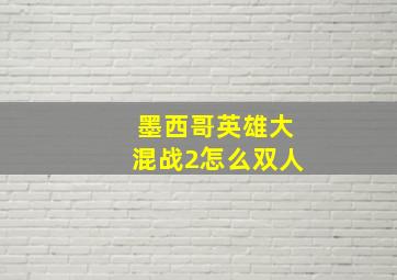 墨西哥英雄大混战2怎么双人