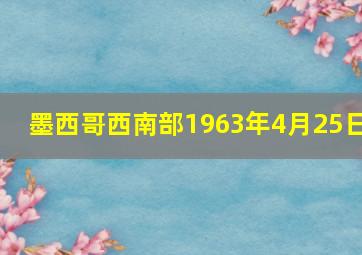 墨西哥西南部1963年4月25日