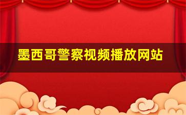 墨西哥警察视频播放网站