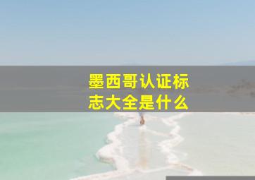 墨西哥认证标志大全是什么