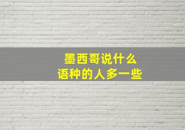 墨西哥说什么语种的人多一些