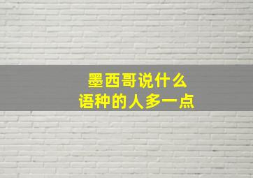 墨西哥说什么语种的人多一点