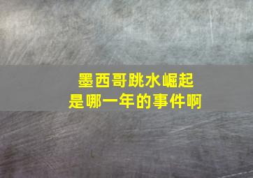 墨西哥跳水崛起是哪一年的事件啊