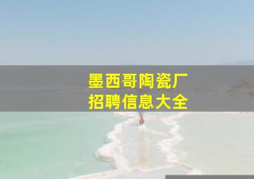 墨西哥陶瓷厂招聘信息大全