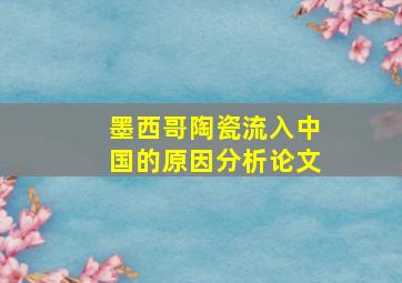 墨西哥陶瓷流入中国的原因分析论文