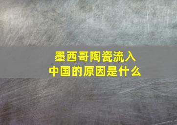 墨西哥陶瓷流入中国的原因是什么