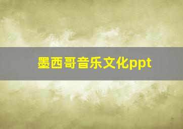 墨西哥音乐文化ppt