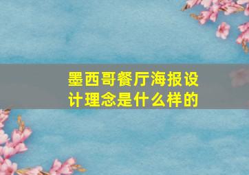 墨西哥餐厅海报设计理念是什么样的