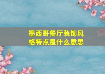 墨西哥餐厅装饰风格特点是什么意思