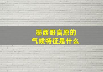 墨西哥高原的气候特征是什么