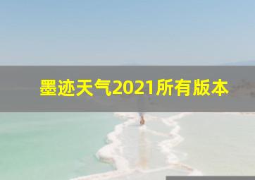 墨迹天气2021所有版本