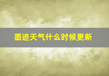 墨迹天气什么时候更新