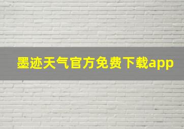 墨迹天气官方免费下载app