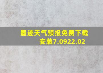 墨迹天气预报免费下载安装7.0922.02