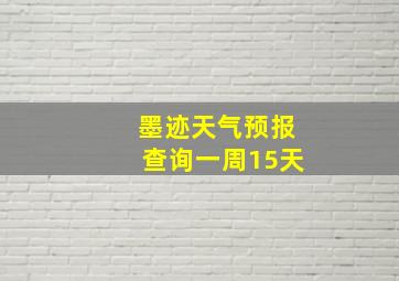 墨迹天气预报查询一周15天