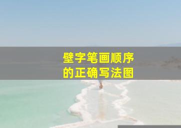 壁字笔画顺序的正确写法图