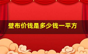 壁布价钱是多少钱一平方