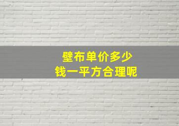 壁布单价多少钱一平方合理呢