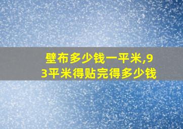 壁布多少钱一平米,93平米得贴完得多少钱