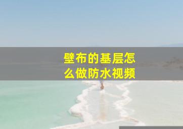 壁布的基层怎么做防水视频