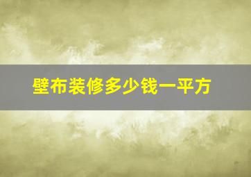 壁布装修多少钱一平方