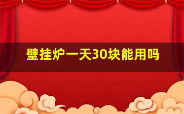 壁挂炉一天30块能用吗