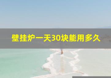 壁挂炉一天30块能用多久