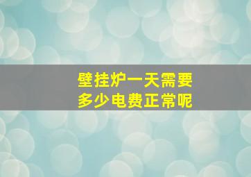 壁挂炉一天需要多少电费正常呢