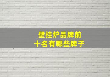 壁挂炉品牌前十名有哪些牌子