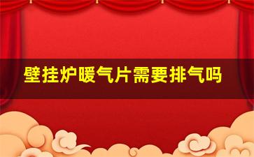 壁挂炉暖气片需要排气吗