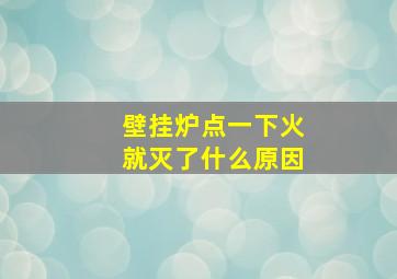 壁挂炉点一下火就灭了什么原因