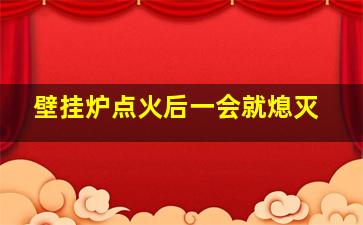 壁挂炉点火后一会就熄灭