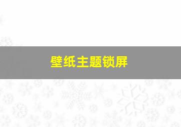 壁纸主题锁屏