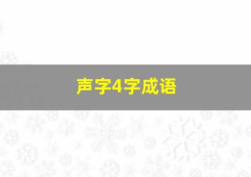 声字4字成语