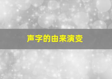 声字的由来演变