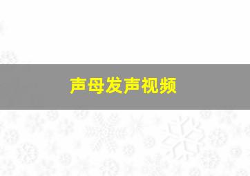 声母发声视频