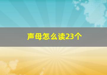 声母怎么读23个