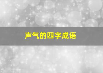 声气的四字成语