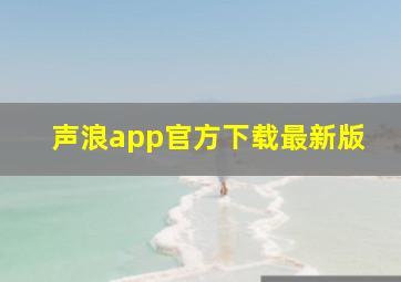 声浪app官方下载最新版