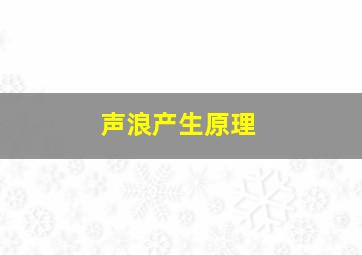 声浪产生原理