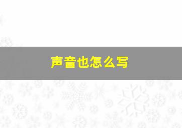 声音也怎么写