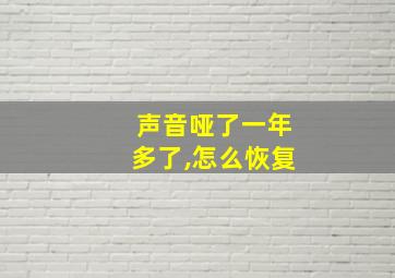 声音哑了一年多了,怎么恢复