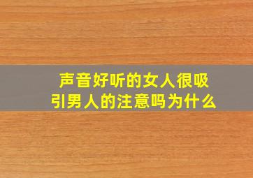 声音好听的女人很吸引男人的注意吗为什么