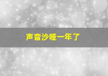 声音沙哑一年了